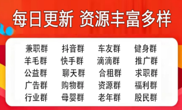 超全加群换群平台，拓展人脉