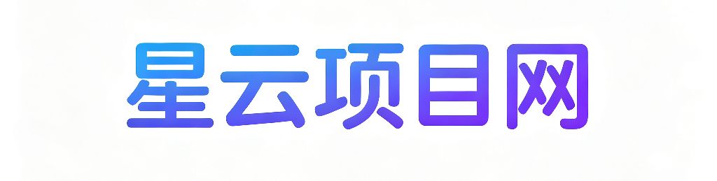 星云项目