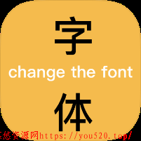 换字体2.4.1海量书法字体+壁纸+表情包｜高级版