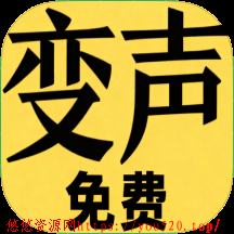 变声器男声变女声内购版V1.6.7海量表情包任选恶搞游戏