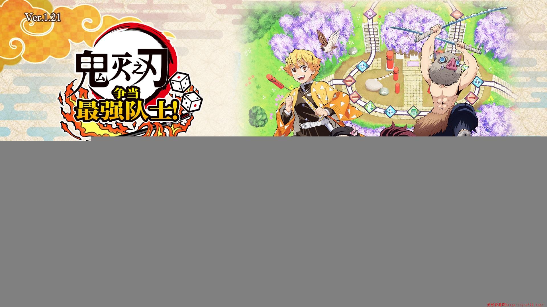 《鬼灭之刃 争当最强队士!》中文版--第10张图片 《鬼灭之刃 争当最强队士!》中文版--第10张图片