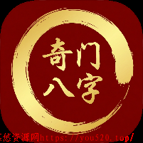 奇门八字排盘八字无限排盘|命理推算必备