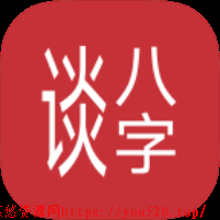 谈八字5.036免费AI智能解读|免费算命|各种万年历|纯净版