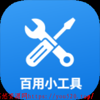 百用小工具V1.1.0103 40+款实用工具合集纯净版