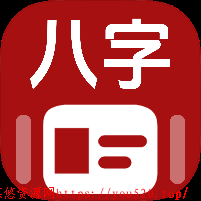 易经八字排盘1.0.1八字命理排盘紫薇排盘吊打诸葛排盘