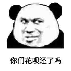 点击查看原图 花呗将全面接入央行征信系统