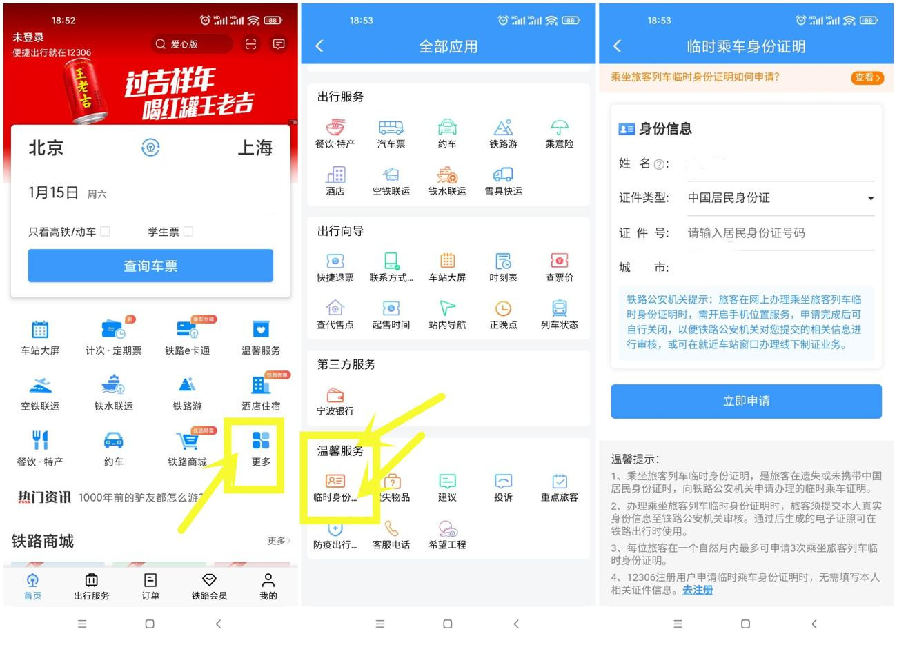 点击查看原图 12306能开电子临时乘车身份证明了