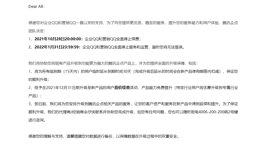 点击查看原图 企业QQ和营销QQ全面停止服务和运营