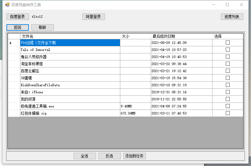 点击查看原图 百度网盘转存阿里云盘软件v1.0.0