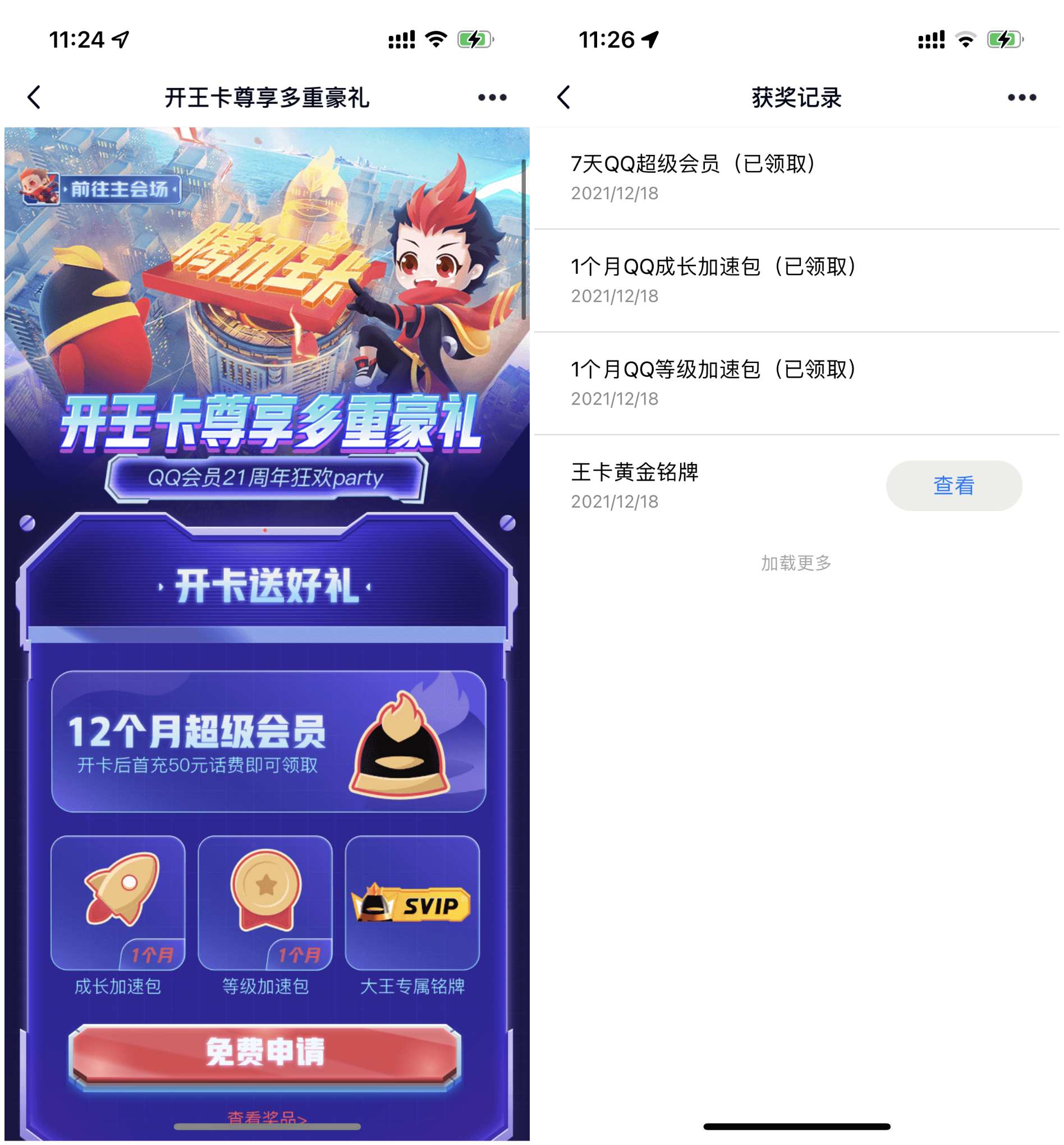 点击查看原图 免费14天超级会员、2个月等级加速包等