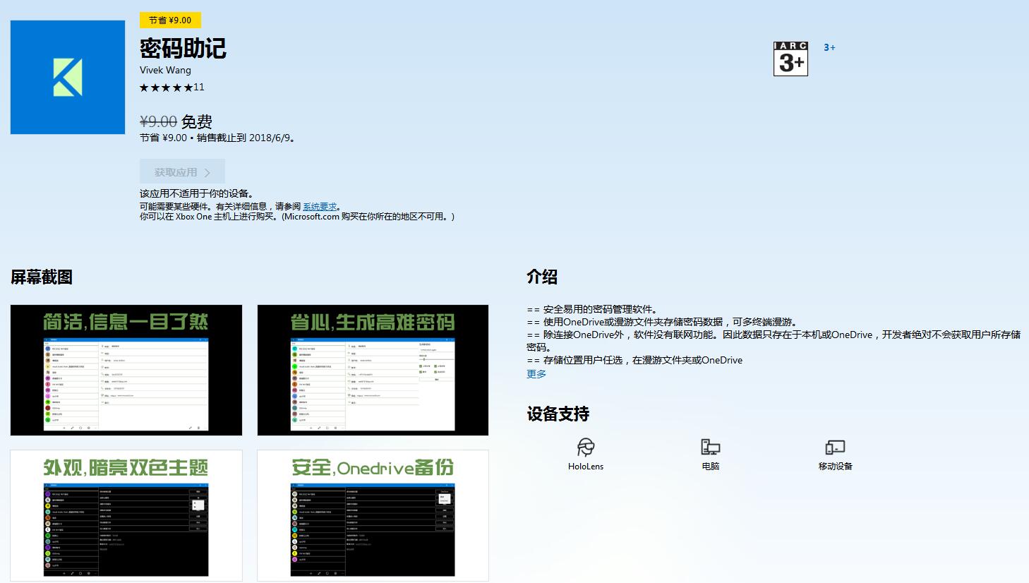 win10应用商店限免 密码助记