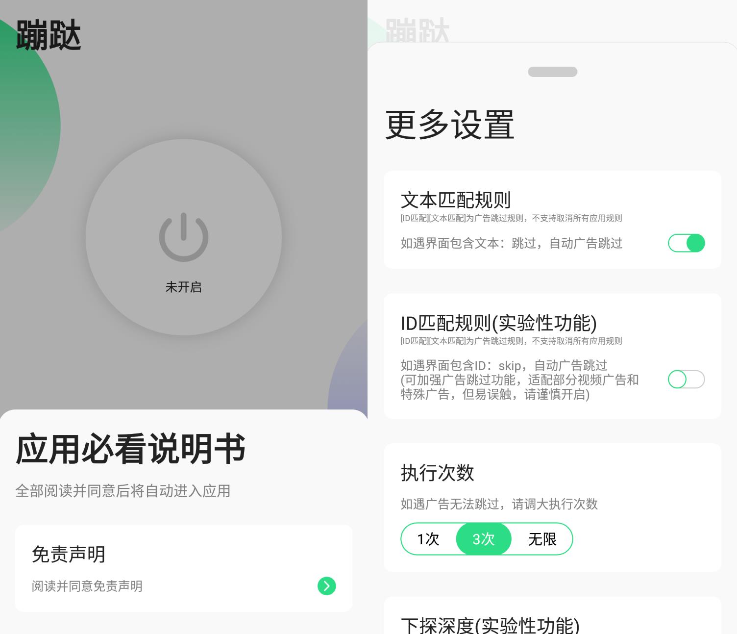 蹦跶 v1.4 安卓版,自动跳过启动广告