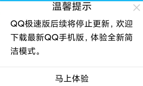 点击查看原图 手机QQ极速版即将停止更新 良心产品!
